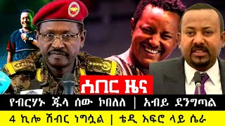 የብርሃኑ ጁላ ሰው ኮበለለ | አብይ ደንግጧል ፥ 4 ኪሎ ሽብር ነግሷል | ቴዲ አፍሮ ላይ አስደንጋጭ ሴራ