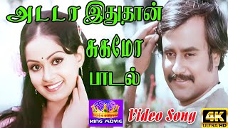 Adada Ithuthan 4K Song | அடடா இதுதான் | S.B.P , S. Janaki | Love Duet Song