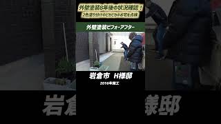 外壁塗装8年後の状況確認！2色塗り分けのピカピカのお宅を点検  〜 岩倉市  H様邸 2016年施工