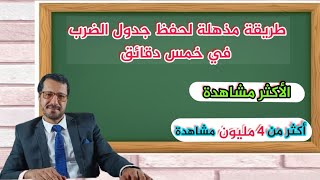 طريقة مذهلة لحفظ جدول الضرب في أقل من خمس دقائق😎