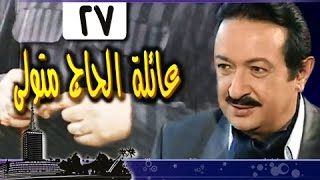 عائلة الحاج متولي׃ الحلقة 27 من 34