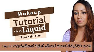 Liquid ෆවුන්ඩේශන් වලින් මේකප් එකක් නිවැරිදිව කරමු | Makeup Tutorial with Liquid Foundation