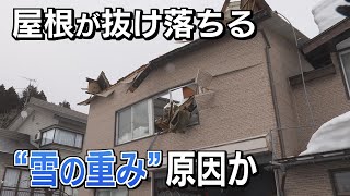 【雪の重み原因か】屋根が抜け落ちる   所有者「雪下ろしもしていたのに･･･」《新潟・小千谷市》