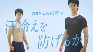 DRY LAYER®は汗冷えを防げるか？ ｜finetrack（ファイントラック）