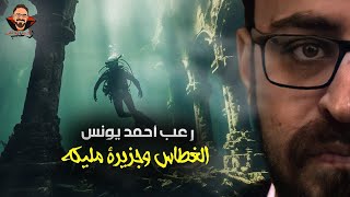 الغطاس وجزيرة مليكه | رعب أحمد يونس