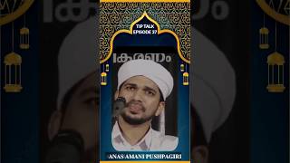 ഈ സൂറത്ത് രാത്രി ഉറങ്ങുന്നതിനു മുൻപ് പതിവാകണേ...𝐀𝐍𝐀𝐒 𝐀𝐌𝐀𝐍𝐈 𝐏𝐔𝐒𝐇𝐏𝐀𝐆𝐈𝐑𝐈 #anasamani #suramulk #shorts