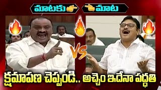 మాటకు మాట | అంబటి రాంబాబు VS అచ్చం నాయుడు | Ambati Rambabu VS Acham Naidu | AP Assembly Sessions