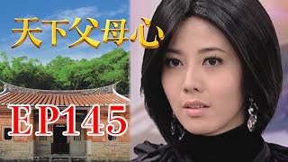 天下父母心 EP145 My Family My Love｜三立台劇