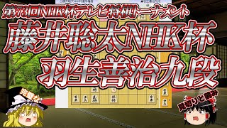 【飛車角コンプリートでも…】藤井聡太NHK杯 vs 羽生善治九段　第73回NHK杯テレビ将棋トーナメント