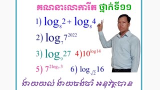 គណនាលោការីត Logarithmic calculate