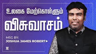 விசுவாசம் vs உலகம் | Joshua James Robert | Tamil Christian Message | New Man