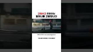 고의사고 유발하는 할머니를 고발합니다