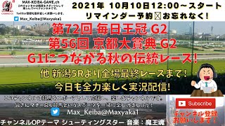 2021/10/10 第72回 毎日王冠 G2 第56回 京都大賞典 G2 他 新潟5レースから最終まで全場競馬実況ライブ!