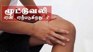 மூட்டு வலி வர காரணம் | Mootu Vali Tamil | Arthritis Reason | Joint Pain Causes