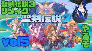 [聖剣伝説3ToM] リメイクしても面白い！！ドラゴンが征く聖剣伝説3リメイク vol5[シャヘル]