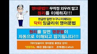 [닥터잉글리쉬 영어문법 동영상 강의] 문장구조 제6강 형용사절(3) - 관계대명사 which