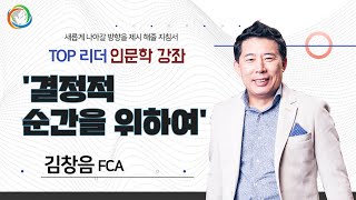 24.2.16 인문학 강좌 ' 결정적 순간을 위하여'  - 김창음 FCA