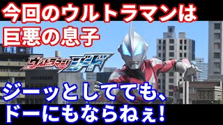 [ゆっくり解説]INABAの作品紹介：ウルトラマンジード[ウルトラマン解説]