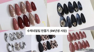 [04년생 사장의 수제네일팁 판매] 샘플팁 만들기💖 | 수제네일팁 | 인스타마켓 | 사업초보