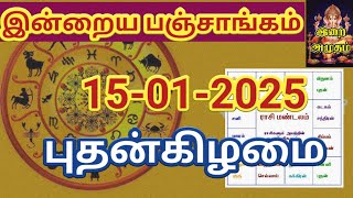 15.01.2025 இன்றைய பஞ்சாங்கம் | Today Panjangam #nallaneram #gowripanjangam #பஞ்சாங்கம் #panjangam