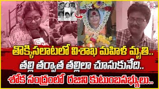 Tirumala Latest Updates : తల్లి తర్వాత తల్లిలా ఉండేది | Tirupati incident Vizag News | Live Updates