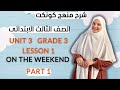 منهج كونكت الصف الثالث الابتدائي الترم الأول الوحدة الثالثة Connect primary3 Unit3 lesson1 part12025