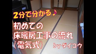 床暖房（電気式）工事の流れをご紹介します♪