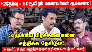 +2 தேர்வு எழுத வராத மாணவர்கள்-ஆசிரியர்கள் பேசாமல் இருப்பது ஏன்? கேள்வி எழுப்பும் Thozhamai Devaneyan