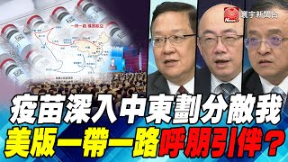 P2 疫苗深入中東劃分敵我 美版一帶一路呼朋引伴？｜寰宇全視界20210331