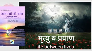 Journey of soul || life between lives|shine your light||Part-1