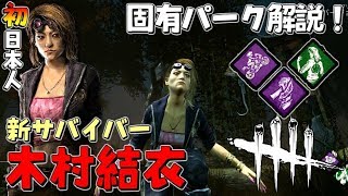 【DBD】初の日本人サバイバー｢木村結衣｣の固有パーク解説！#303【デッドバイデイライト】