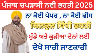 ਪੰਜਾਬ ਚਪੜਾਸੀ ਨਵੀ ਭਰਤੀ 2025 | Sarkari Job | Government Jobs | New Vacancy 2025 | sivia job point