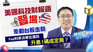 美國利率決策週四升1碼？ | 美股科技業財報表現牽動台股 | 美6月PCE週五公布《財經E起來 #10》