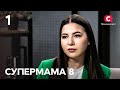 Таня не врахувала уроки важкого дитинства і жила з тираном – Супермама 8 сезон – Випуск 1 | ПРЕМ'ЄРА