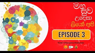 මන සුව උදෙසා ලියෝ අපි :: Episode 3 #Coronavirus