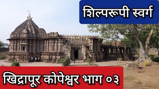 खिद्रापूर भाग - ०३ कोपेश्वर मंदिर Khidrapur Temple Kopeshwar Temple Part - 03, EP.3