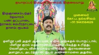 பண்ணோடு பயில்வோம் | 1.10 ​உண்ணாமுலை உமையாளொடும் | முதல் திருமுறை | திருஅண்ணாமலை