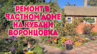 Ейск🌹Ремонт в частном доме на Кубани. Воронцовка. Сколопендра. И многое другое...