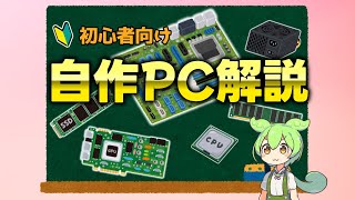 【初心者向け】ずんだもんによる自作PC解説講座【再投稿】