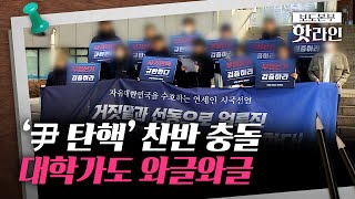 [핫라인] 대학가도 '와글와글'···尹 탄핵 찬반 놓고 대학가도 갈등 조짐