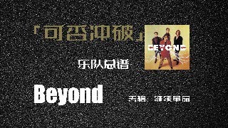 爆肝扒谱！Beyond乐队可否冲破乐队总谱扒带