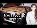 はいだしょうこ「いのちの歌」- 竹内まりや（フル）〈公式〉