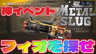 「神イベント」フィオを探せ  武器宝探し16連～煉獄のガトリング入手！  Metal Slug: Awakening【メタルスラッグ】