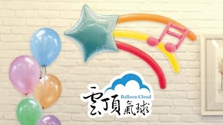 DIY氣球手作＿彩虹流星音符＿Balloon Decoration Ideas