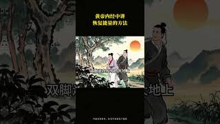 黃帝內經中講恢復能量的方法 #長壽 #健康 #黃帝內經