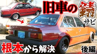 旧車復活計画！後編！塩カルで朽ち果てたボディにオーバーフェンダー。カリーナ　aa63