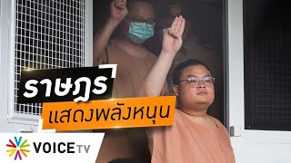 Wake Up Thailand - ฝ่ายประชาธิปไตยรวมพลังเดินหน้าสู้ ระดมทุนหนุนปล่อย ‘อานนท์-เพนกวิน’