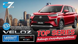 รีวิวติดฟิล์มกรองแสงรถยนต์ Toyota VELOZ ด้วยฟิล์ม Lamina CERAMATRIX รุ่น TOP สุด ของ LAMINA