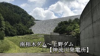 南相木ダム～上野ダム【神流川発電所】空撮