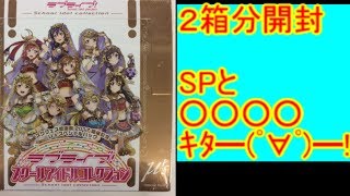 【ｽｸﾌｪｽ感謝祭記念】ｽｸｺﾚμ's ｽﾍﾟｼｬﾙﾊﾟｯｸ２箱分でSPと○○○○がでたw